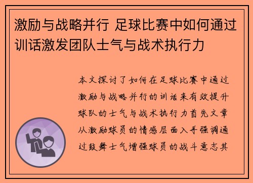 激励与战略并行 足球比赛中如何通过训话激发团队士气与战术执行力