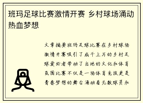 班玛足球比赛激情开赛 乡村球场涌动热血梦想