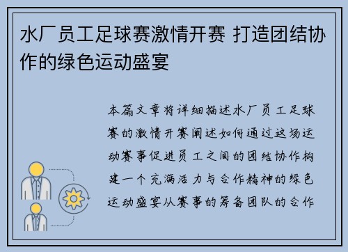 水厂员工足球赛激情开赛 打造团结协作的绿色运动盛宴