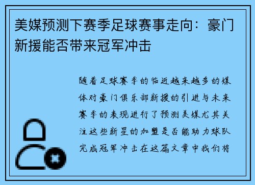 美媒预测下赛季足球赛事走向：豪门新援能否带来冠军冲击