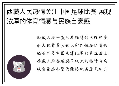 西藏人民热情关注中国足球比赛 展现浓厚的体育情感与民族自豪感