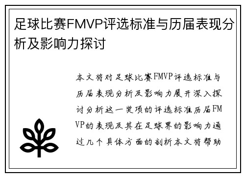 足球比赛FMVP评选标准与历届表现分析及影响力探讨