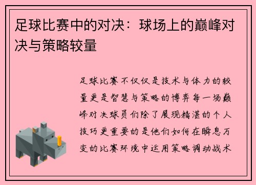 足球比赛中的对决：球场上的巅峰对决与策略较量