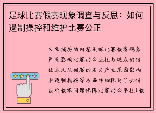 足球比赛假赛现象调查与反思：如何遏制操控和维护比赛公正