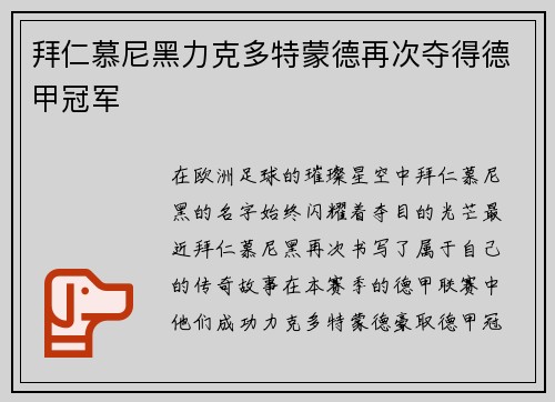 拜仁慕尼黑力克多特蒙德再次夺得德甲冠军