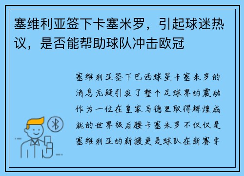 塞维利亚签下卡塞米罗，引起球迷热议，是否能帮助球队冲击欧冠