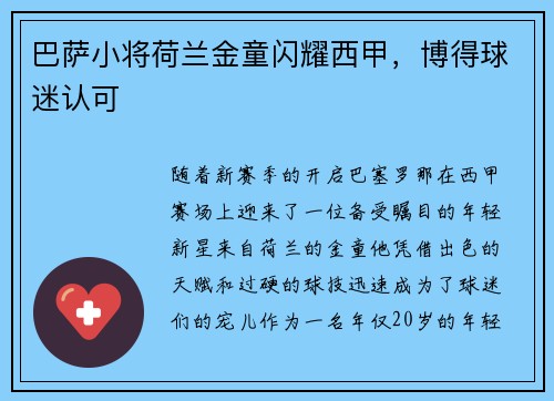 巴萨小将荷兰金童闪耀西甲，博得球迷认可