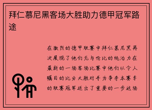 拜仁慕尼黑客场大胜助力德甲冠军路途