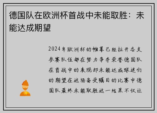 德国队在欧洲杯首战中未能取胜：未能达成期望