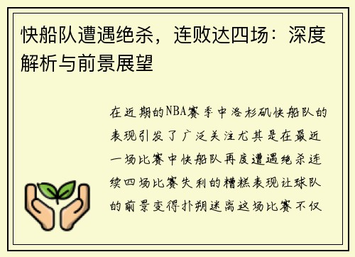 快船队遭遇绝杀，连败达四场：深度解析与前景展望