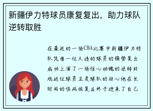 新疆伊力特球员康复复出，助力球队逆转取胜