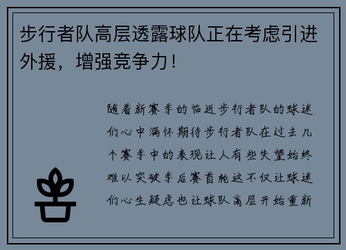步行者队高层透露球队正在考虑引进外援，增强竞争力！