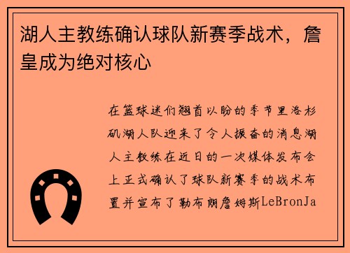 湖人主教练确认球队新赛季战术，詹皇成为绝对核心