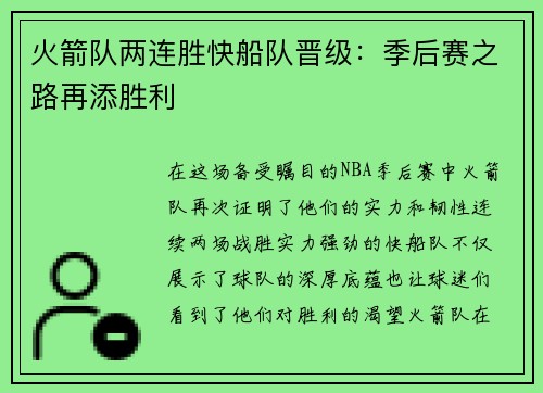 火箭队两连胜快船队晋级：季后赛之路再添胜利