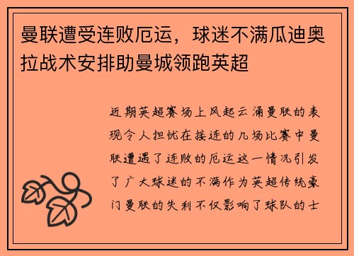 曼联遭受连败厄运，球迷不满瓜迪奥拉战术安排助曼城领跑英超
