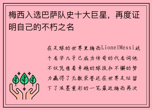 梅西入选巴萨队史十大巨星，再度证明自己的不朽之名