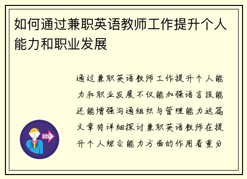 如何通过兼职英语教师工作提升个人能力和职业发展