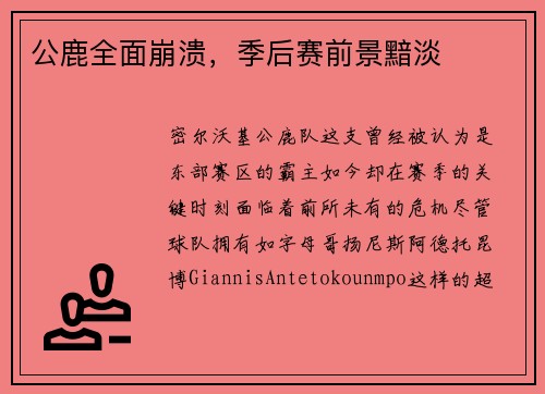 公鹿全面崩溃，季后赛前景黯淡