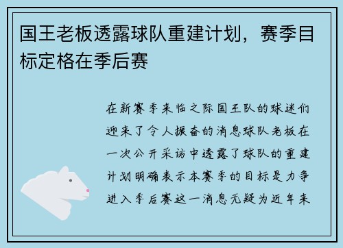 国王老板透露球队重建计划，赛季目标定格在季后赛
