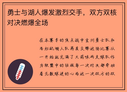 勇士与湖人爆发激烈交手，双方双核对决燃爆全场