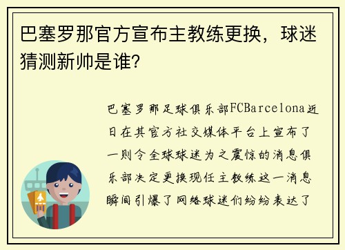 巴塞罗那官方宣布主教练更换，球迷猜测新帅是谁？