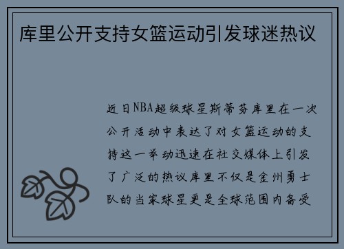 库里公开支持女篮运动引发球迷热议