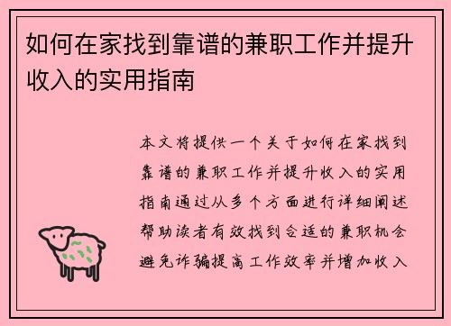 如何在家找到靠谱的兼职工作并提升收入的实用指南