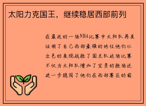 太阳力克国王，继续稳居西部前列