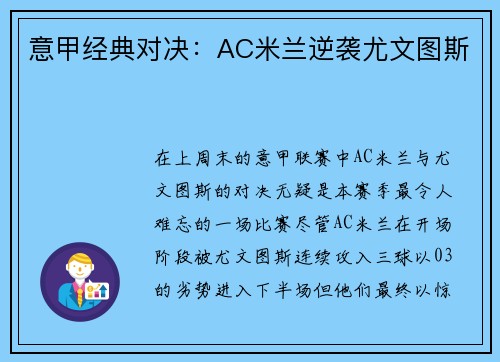 意甲经典对决：AC米兰逆袭尤文图斯