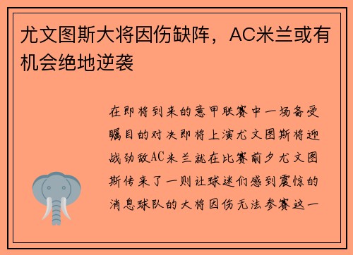 尤文图斯大将因伤缺阵，AC米兰或有机会绝地逆袭