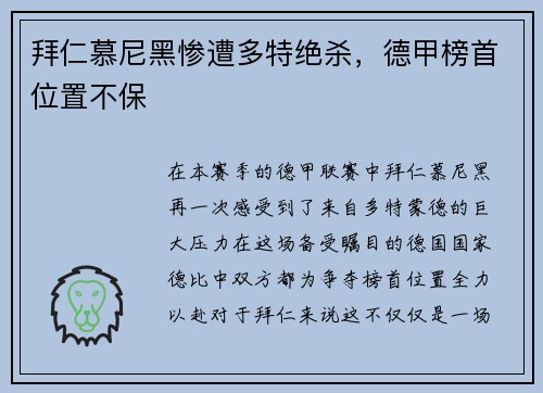 拜仁慕尼黑惨遭多特绝杀，德甲榜首位置不保
