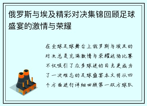 俄罗斯与埃及精彩对决集锦回顾足球盛宴的激情与荣耀
