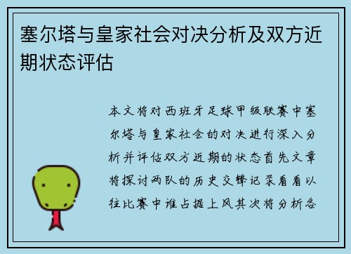 塞尔塔与皇家社会对决分析及双方近期状态评估