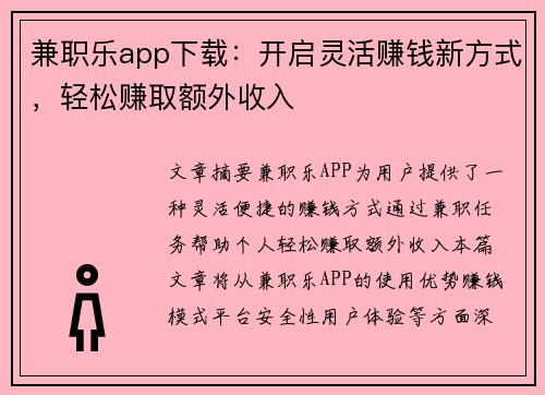 兼职乐app下载：开启灵活赚钱新方式，轻松赚取额外收入