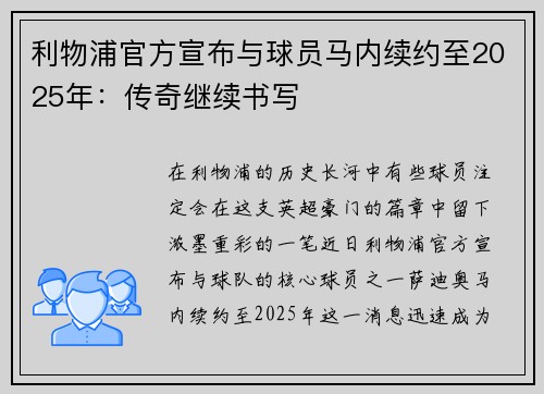 利物浦官方宣布与球员马内续约至2025年：传奇继续书写