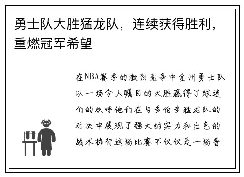 勇士队大胜猛龙队，连续获得胜利，重燃冠军希望