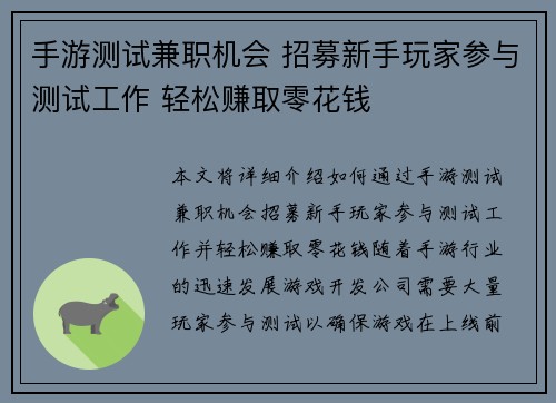 手游测试兼职机会 招募新手玩家参与测试工作 轻松赚取零花钱