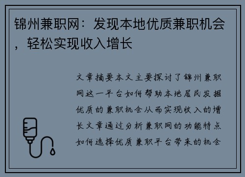 锦州兼职网：发现本地优质兼职机会，轻松实现收入增长