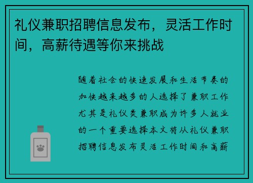 礼仪兼职招聘信息发布，灵活工作时间，高薪待遇等你来挑战