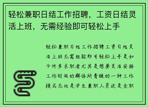 轻松兼职日结工作招聘，工资日结灵活上班，无需经验即可轻松上手