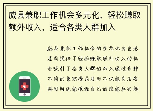 威县兼职工作机会多元化，轻松赚取额外收入，适合各类人群加入