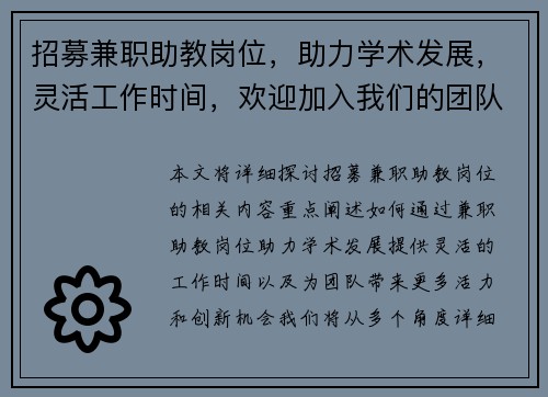 招募兼职助教岗位，助力学术发展，灵活工作时间，欢迎加入我们的团队