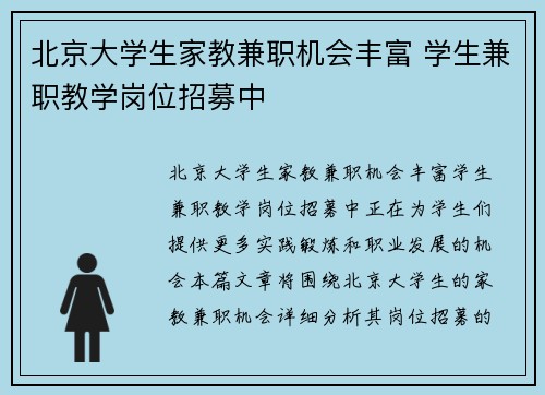 北京大学生家教兼职机会丰富 学生兼职教学岗位招募中