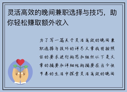 灵活高效的晚间兼职选择与技巧，助你轻松赚取额外收入