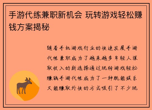 手游代练兼职新机会 玩转游戏轻松赚钱方案揭秘
