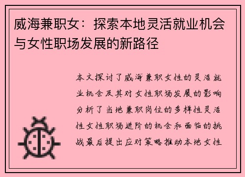 威海兼职女：探索本地灵活就业机会与女性职场发展的新路径