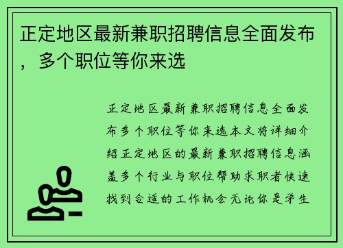 正定地区最新兼职招聘信息全面发布，多个职位等你来选