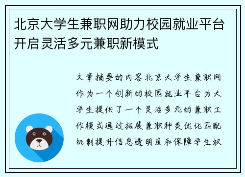 北京大学生兼职网助力校园就业平台开启灵活多元兼职新模式