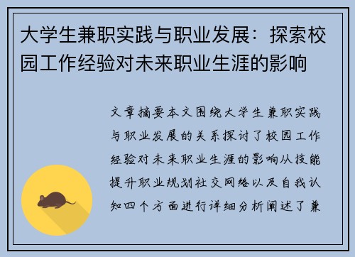 大学生兼职实践与职业发展：探索校园工作经验对未来职业生涯的影响