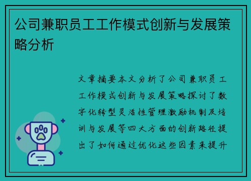 公司兼职员工工作模式创新与发展策略分析